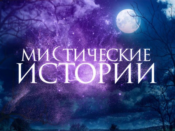 Мистические истории (2)