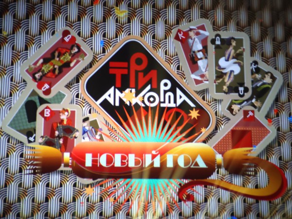 Три аккорда. Новогодний выпуск