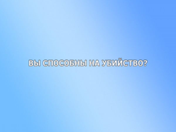 Вы способны на убийство