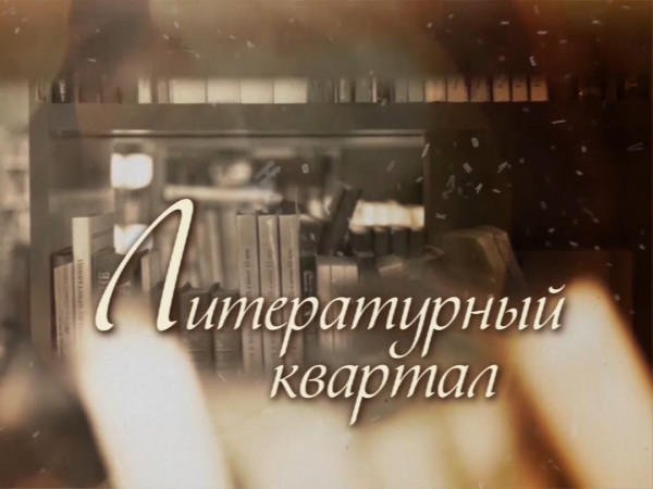 Литературный квартал (2)