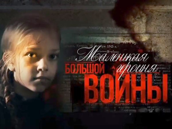 Маленькая героиня большой войны