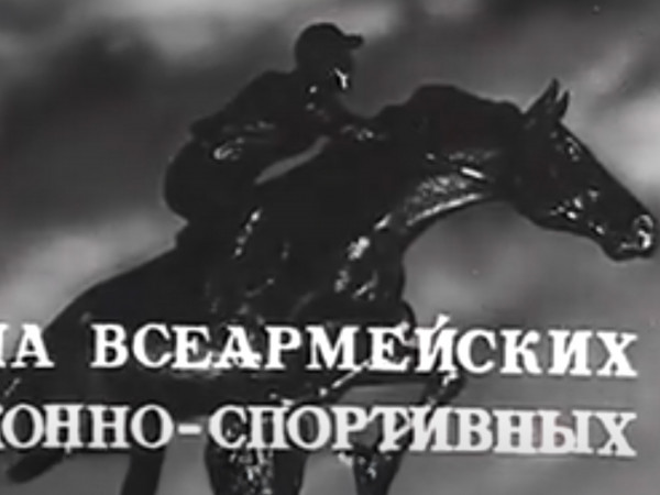 На всеармейских конно-спортивных соревнованиях