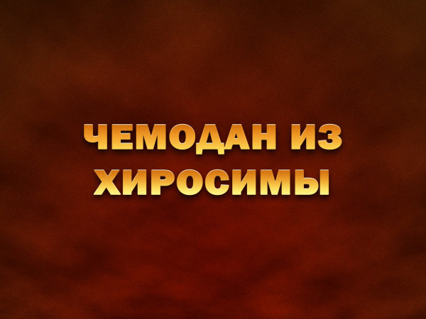 Премьера. Чемодан из Хиросимы. К 80-й годовщине американской ядерной бомбардировки японских городов