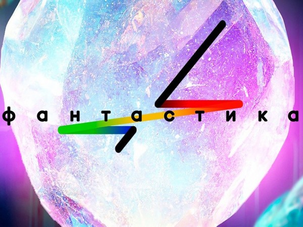 Фантастика. Следующий уровень. Финал