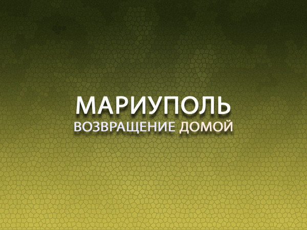 Мариуполь. Возвращение домой