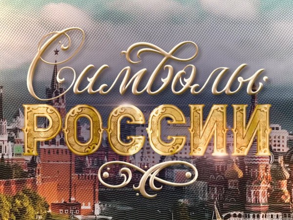 Символы России