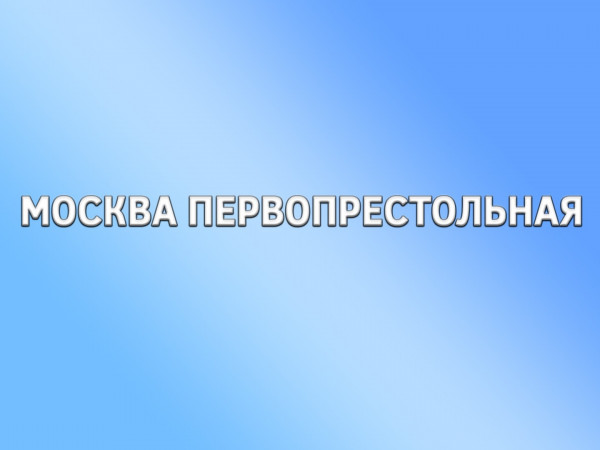 Москва Первопрестольная (2)