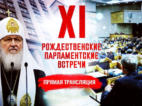 ХVI Рождественские Парламентские встречи. Прямая трансляция