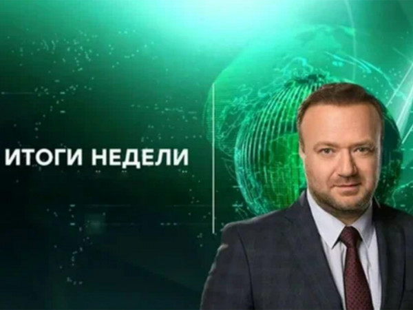 Итоги недели с Владимиром Чернышевым (2)