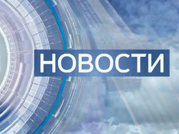 Новости