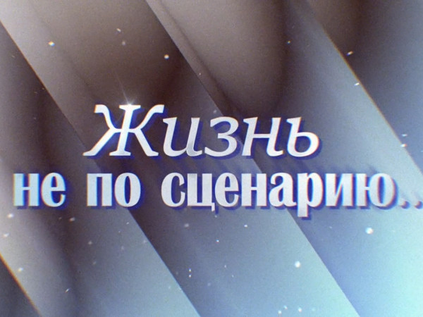 Премьера. Жизнь не по сценарию.... К 90-летию со дня рождения Армена Джигарханяна (2)