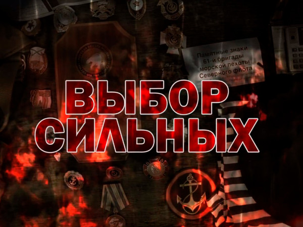 Выбор сильных