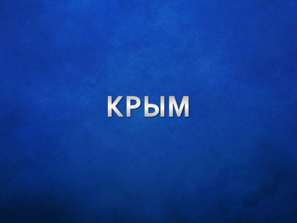 Крым