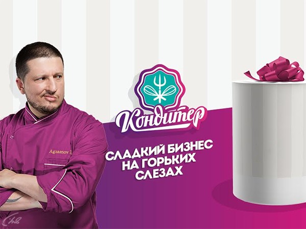 Кондитер