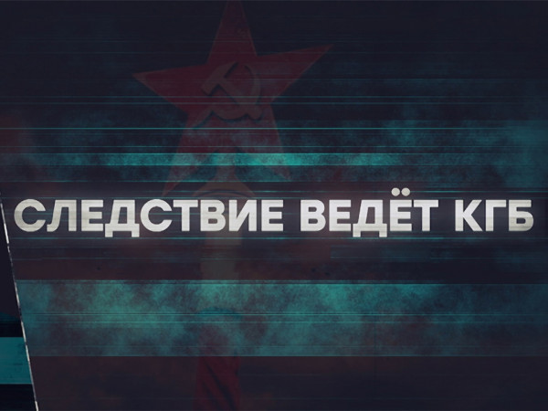 Следствие ведёт КГБ. Красная помада