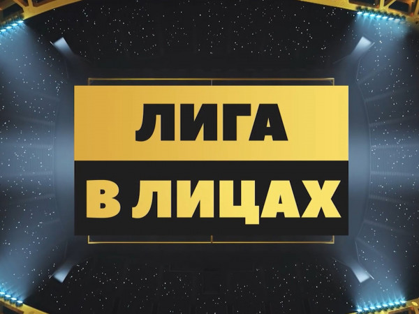 Лига в лицах (2)
