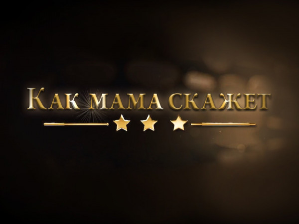 Как мама скажет