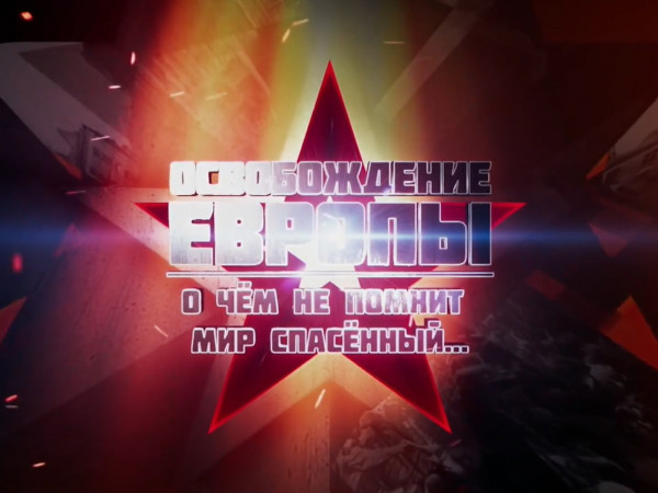 Освобождение Европы. О чем не помнит мир спасенный... (2)