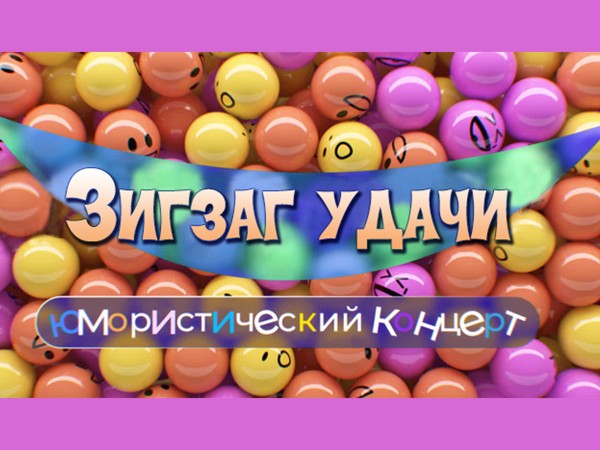 Зигзаг удачи. Юмористический концерт