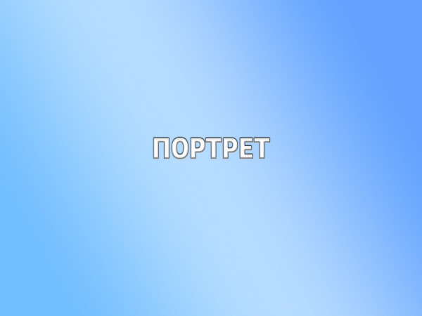 Портрет (2)