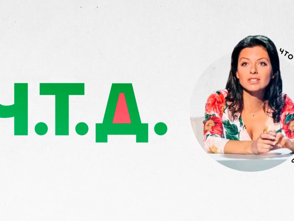 Ч. T. Д. с Маргаритой Симоньян