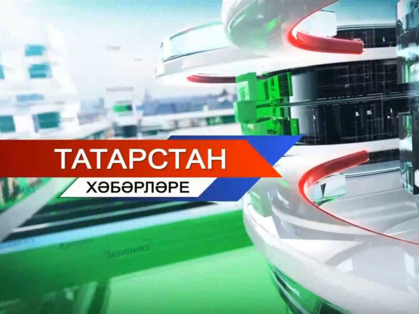 Татарстан хәбәрләре