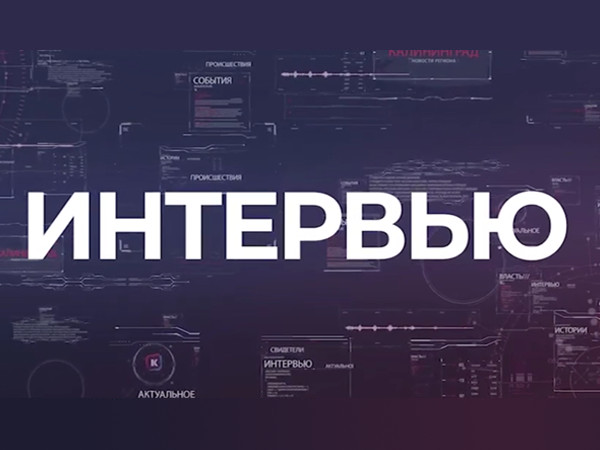 Интервью (2)