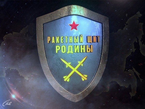 Ракетный щит Родины