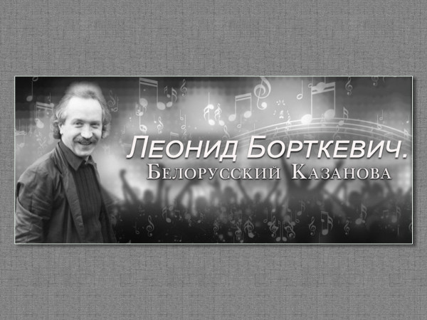 Леонид Борткевич. Белорусский Казанова