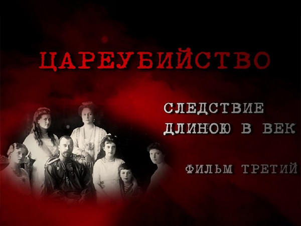 Цареубийство. Следствие длиною в век (2)