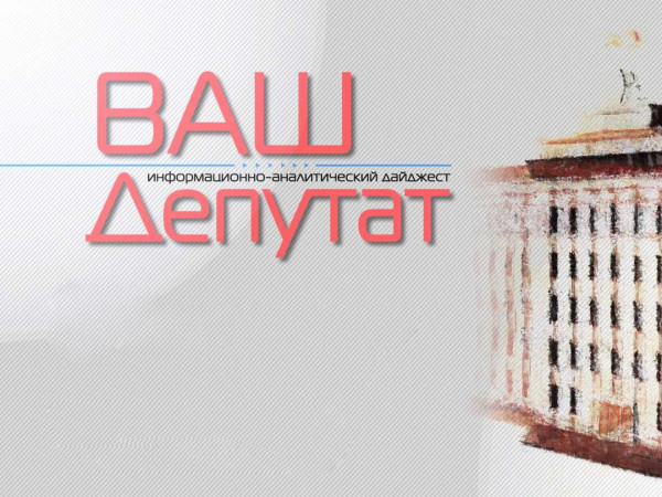 Ваш депутат