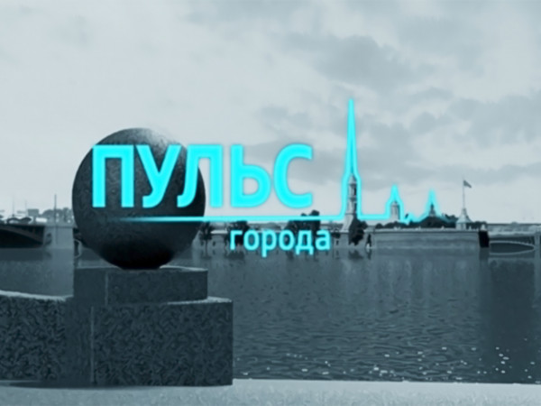 Пульс города (2)