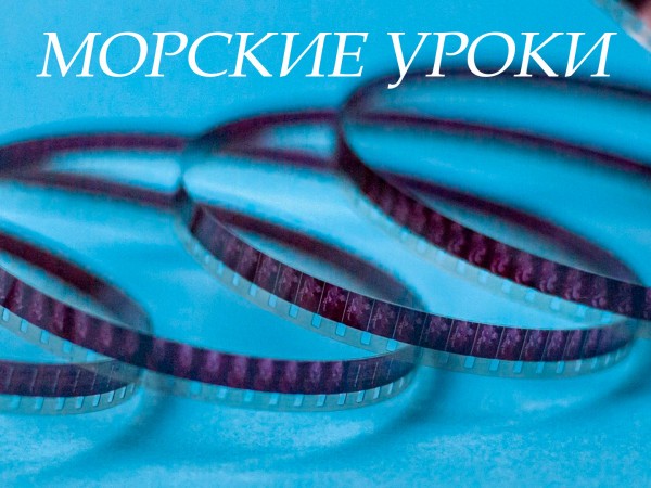 Морские уроки