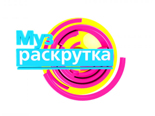 МузРаскрутка