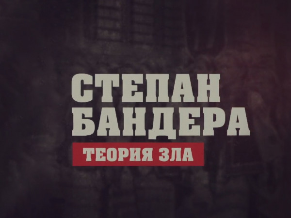 Степан Бандера. Теория зла