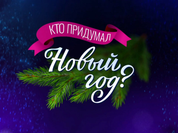 Кто придумал Новый год? (2)