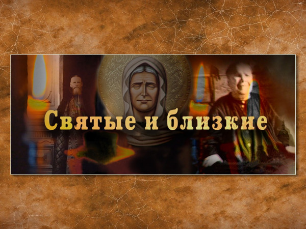 Святые и близкие. Лука Крымский