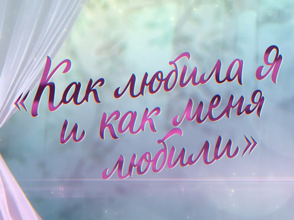 Премьера. Как любила я и как меня любили. К 100-летию со дня рождения Веры Васильевой (2)
