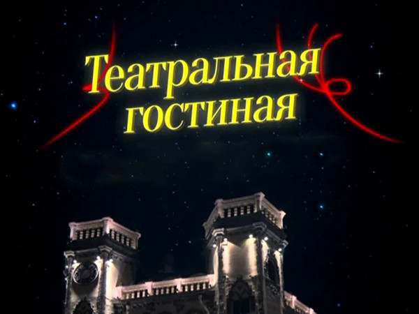 Театральная гостиная (2)