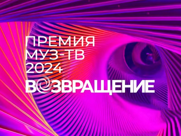 Премия МУЗ-ТВ-2024. Возвращение. Лучшие моменты