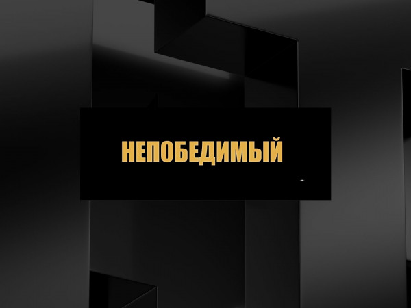 Непобедимый