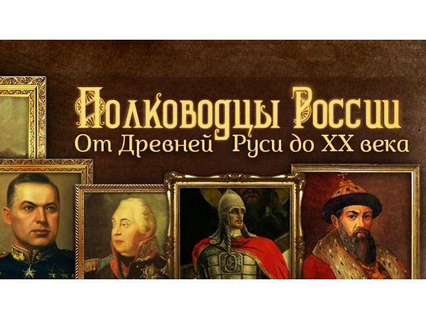 Полководцы России (2)
