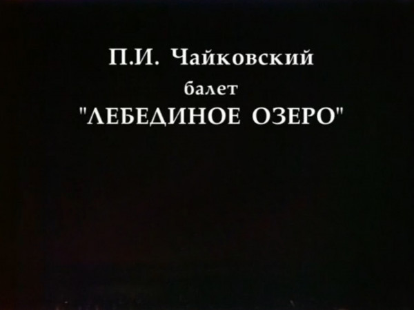 Лебединое озеро