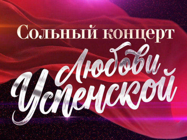 Премьера. Сольный концерт Любови Успенской (2)