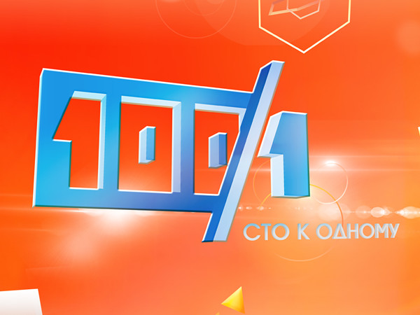 Сто к одному