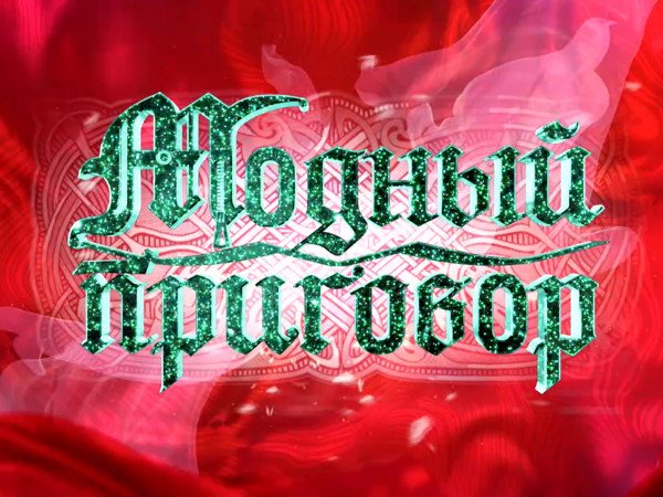 Модный приговор (2)