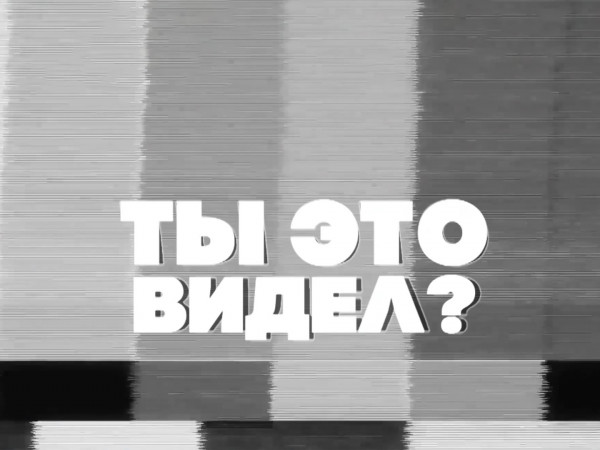 Ты это видел?