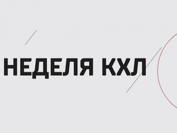 Неделя КХЛ (2)