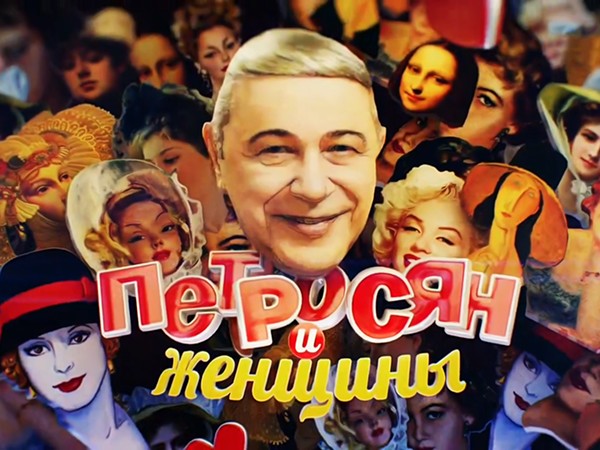 Петросян и женщины