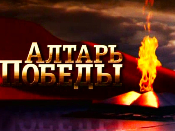 Алтарь Победы. Государственная граница